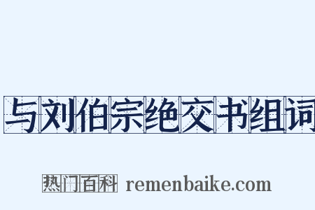与刘伯宗绝交书组词是什么意思的图片